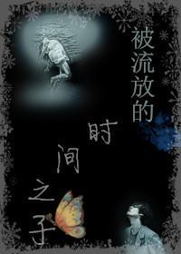 被流放的時間之子
