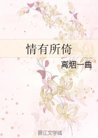 情有所倚
