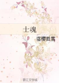 士魂