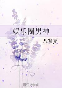 娛樂圈男神