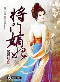 将門嫡妃