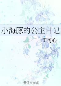 小海豚的公主日記