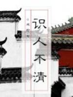識人不清