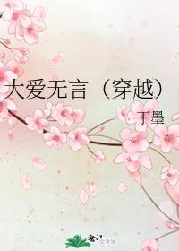 大愛無言