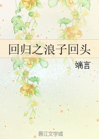 回歸之浪子回頭