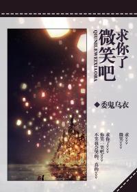 求你了，微笑吧