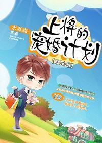上将的寵婚計劃[娛樂圈]