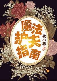 魔法護夫指南