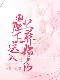 把陛下送入火葬場後