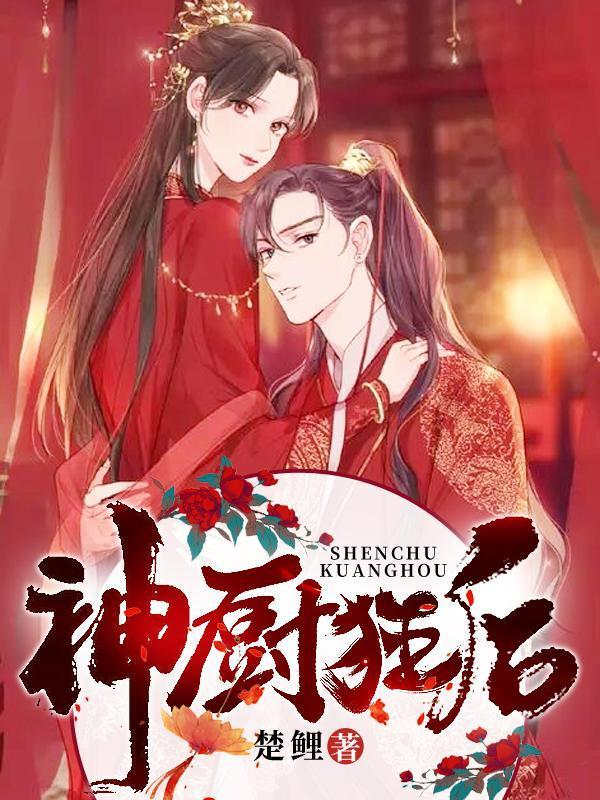 神廚狂後