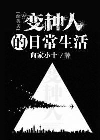 變種人的日常生活[綜英美]
