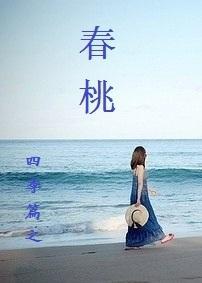 四季篇之春桃
