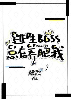 逃生BOSS總在養肥我[無限流]