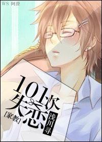[家教]101次失戀
