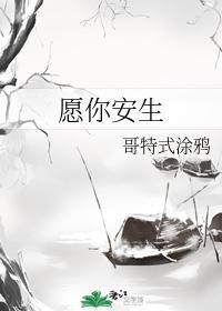 願你安生