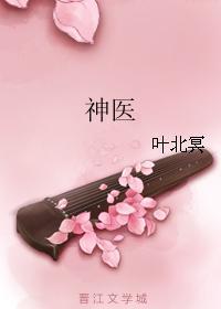 神醫