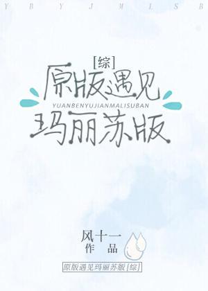 [綜]原版遇見瑪麗蘇版