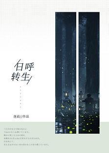 日呼轉生