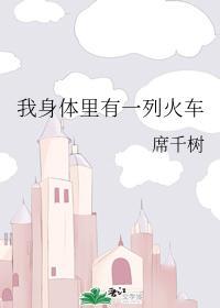 我身體裏有一列火車