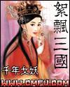 絮飄三國