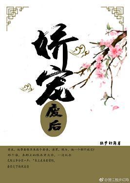 嬌寵廢後