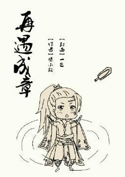 再遇成章