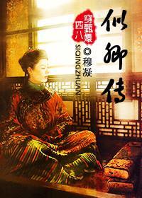 似卿傳（穿甄嬛傳）