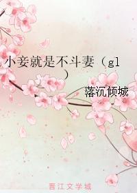 小妾就是不鬥妻（gl）