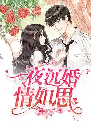 一夜沉婚情如絲