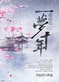 虛幻之一夢十年