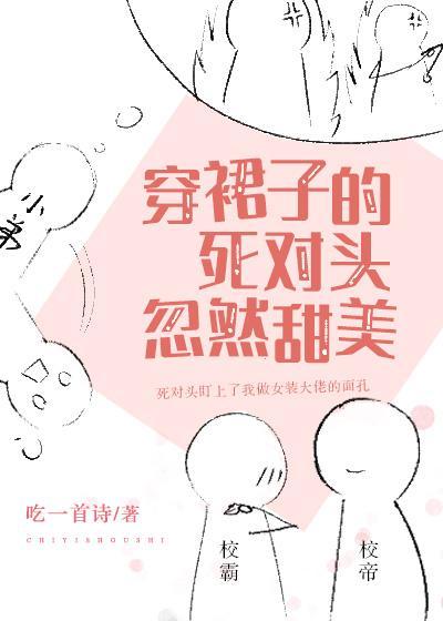 穿裙子的死對頭忽然甜美