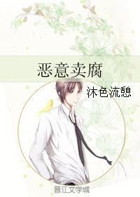 惡意賣腐