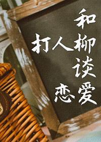 [TSNxHP]和打人柳談戀愛