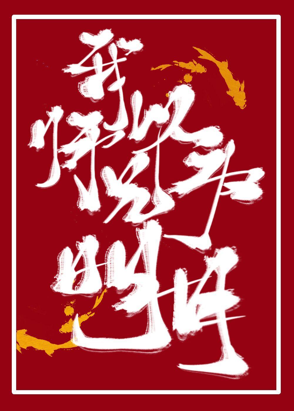 我以師兄為明月[重生]