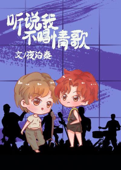 聽說我不唱情歌[娛樂圈]