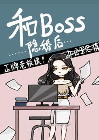 和BOSS隐婚後
