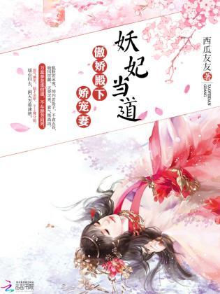妖妃當道：傲嬌殿下嬌寵妻