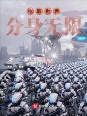 電影世界分身無限