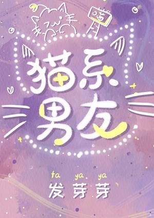 貓系男友