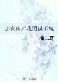 那家夥對我圖謀不軌