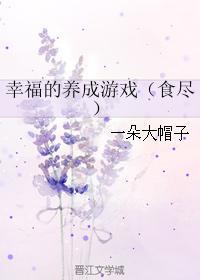 幸福的養成游戲（食盡）