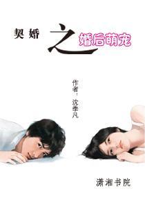 契婚之婚後萌寵