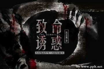 致命誘惑