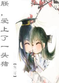朕，愛上了一頭豬
