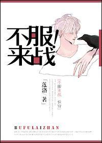 不服來戰！
