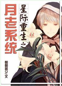 星際重生之月老系統