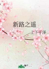 新路之遙
