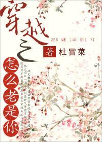 穿越之怎麽老是你