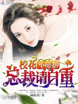 校花小萌妻：總裁請自重