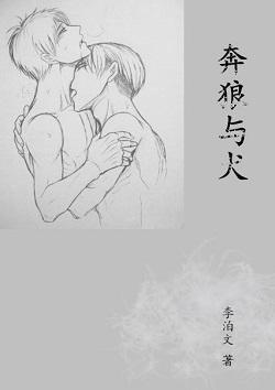 奔狼與犬